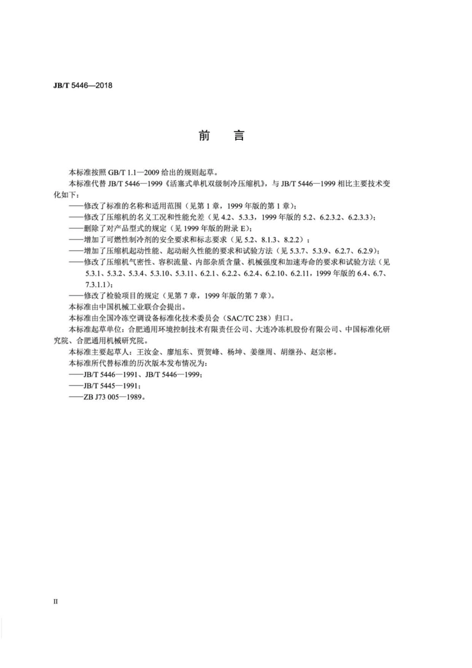 JB∕T 5446-2018 活塞式单机双级制冷剂压缩机.pdf_第3页
