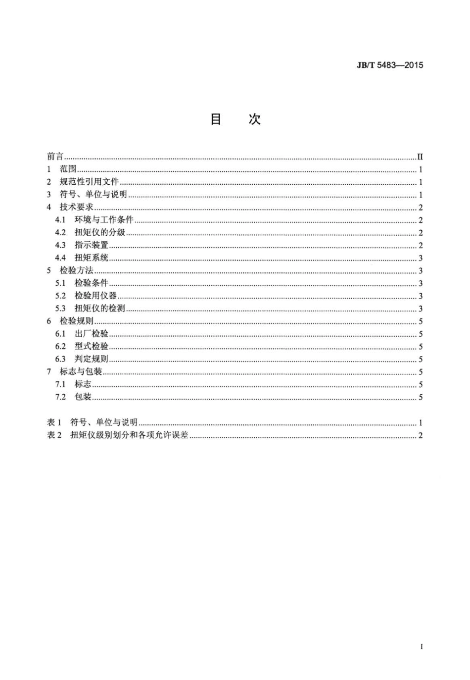 JB∕T 5483-2015 标准扭矩仪技术规范.pdf_第2页