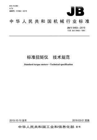 JB∕T 5483-2015 标准扭矩仪技术规范.pdf