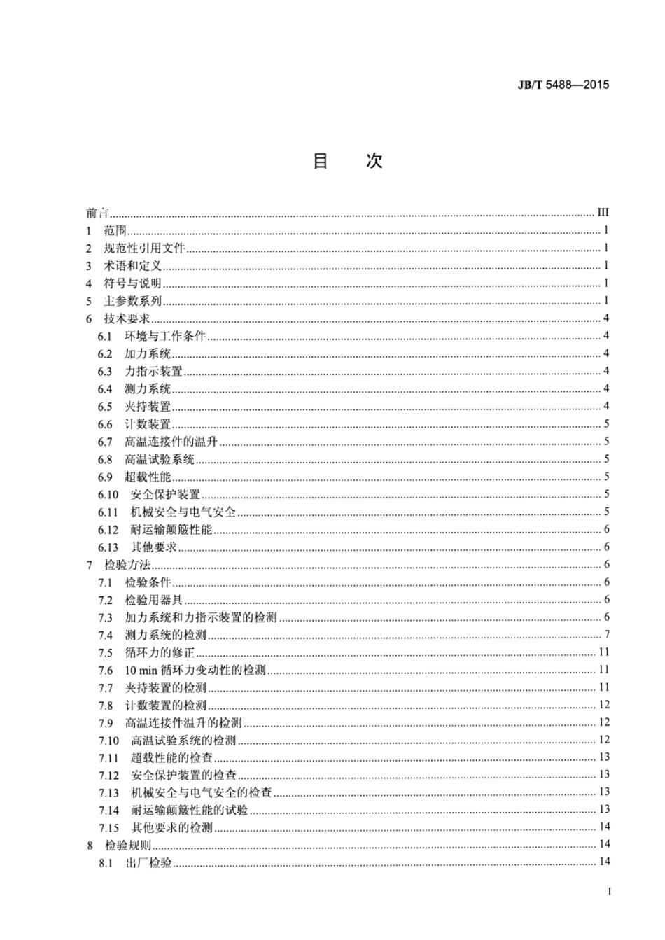 JB∕T 5488-2015 高频疲劳试验机.pdf_第2页