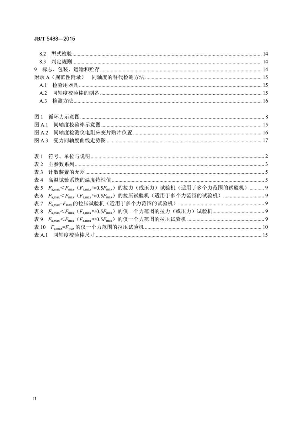 JB∕T 5488-2015 高频疲劳试验机.pdf_第3页