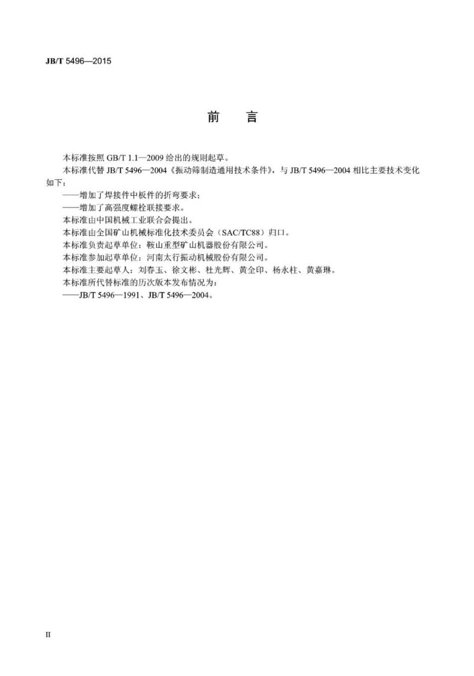 JB∕T 5496-2015 振动筛制造通用技术条件.pdf_第3页