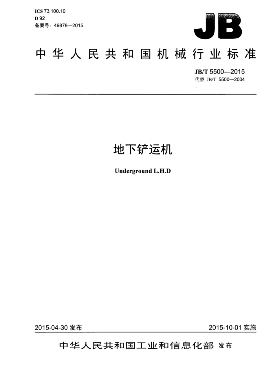 JB∕T 5500-2015 地下铲运机.pdf_第1页