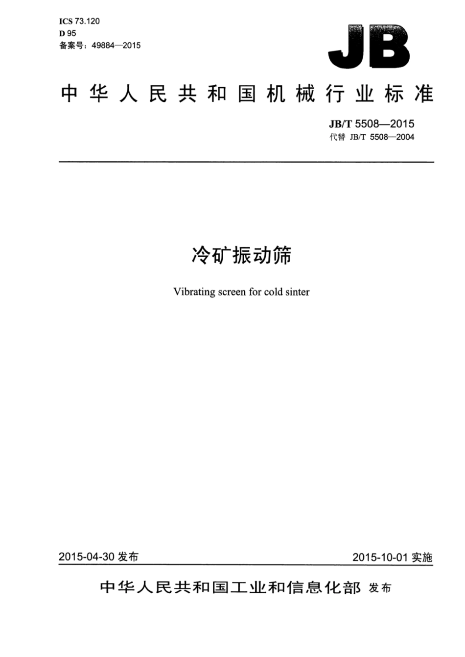 JB∕T 5508-2015 冷矿振动筛.pdf_第1页