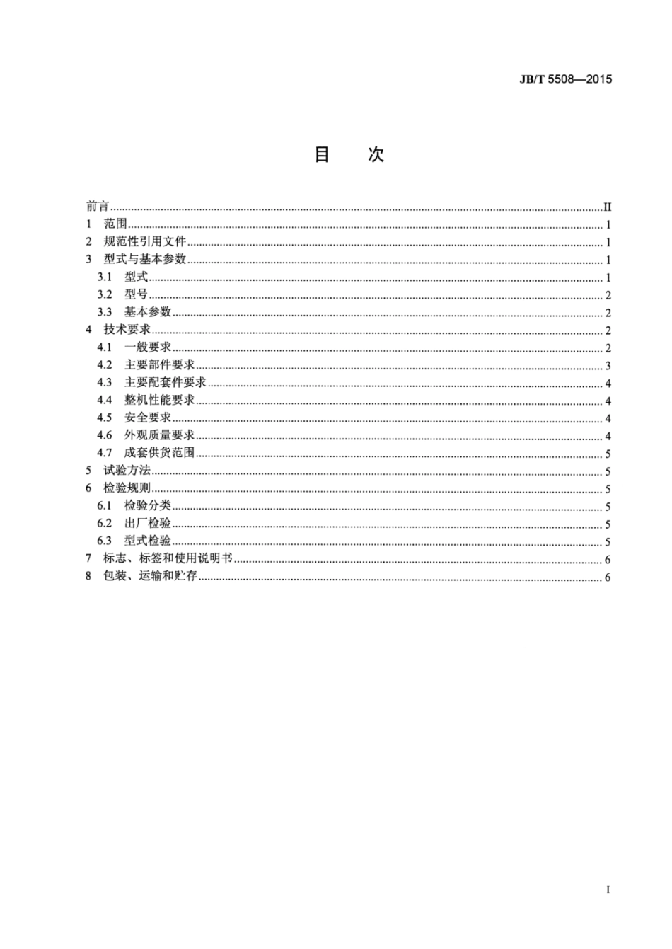 JB∕T 5508-2015 冷矿振动筛.pdf_第2页