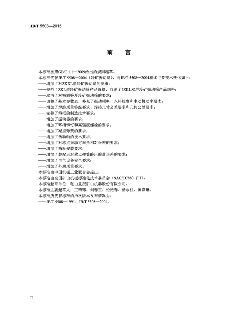 JB∕T 5508-2015 冷矿振动筛.pdf_第3页
