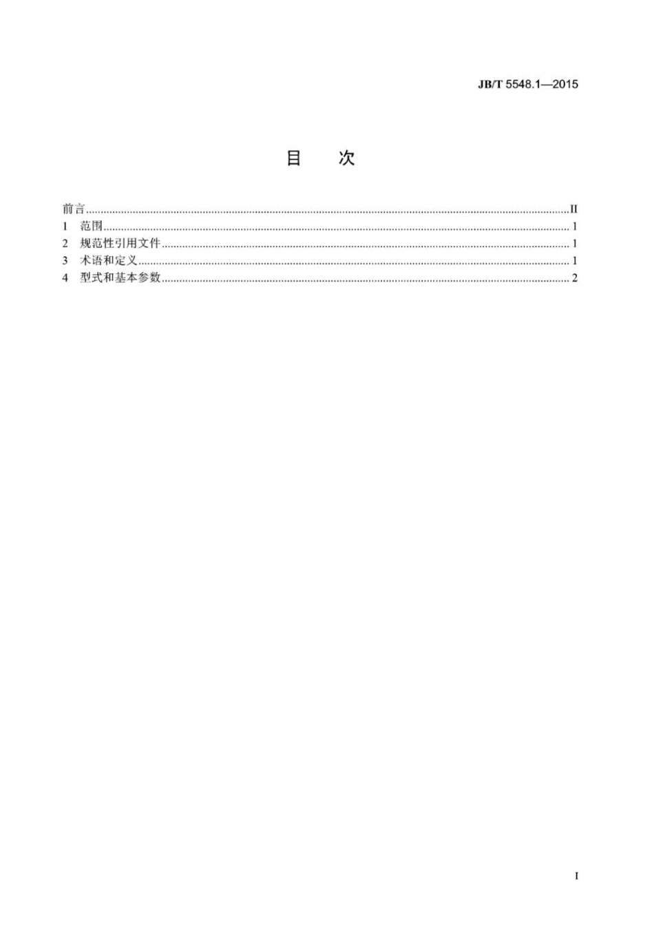 JB∕T 5548.1-2015 电动激振器 第1部分：型式和基本参数.pdf_第2页