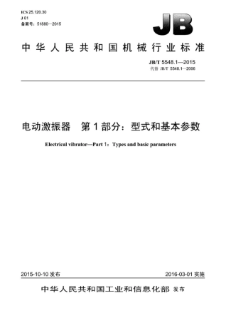JB∕T 5548.1-2015 电动激振器 第1部分：型式和基本参数.pdf