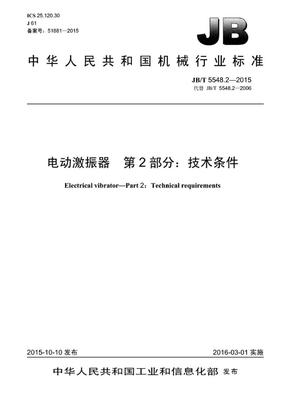 JB∕T 5548.2-2015 电动激振器 第2部分：技术条件.pdf_第1页