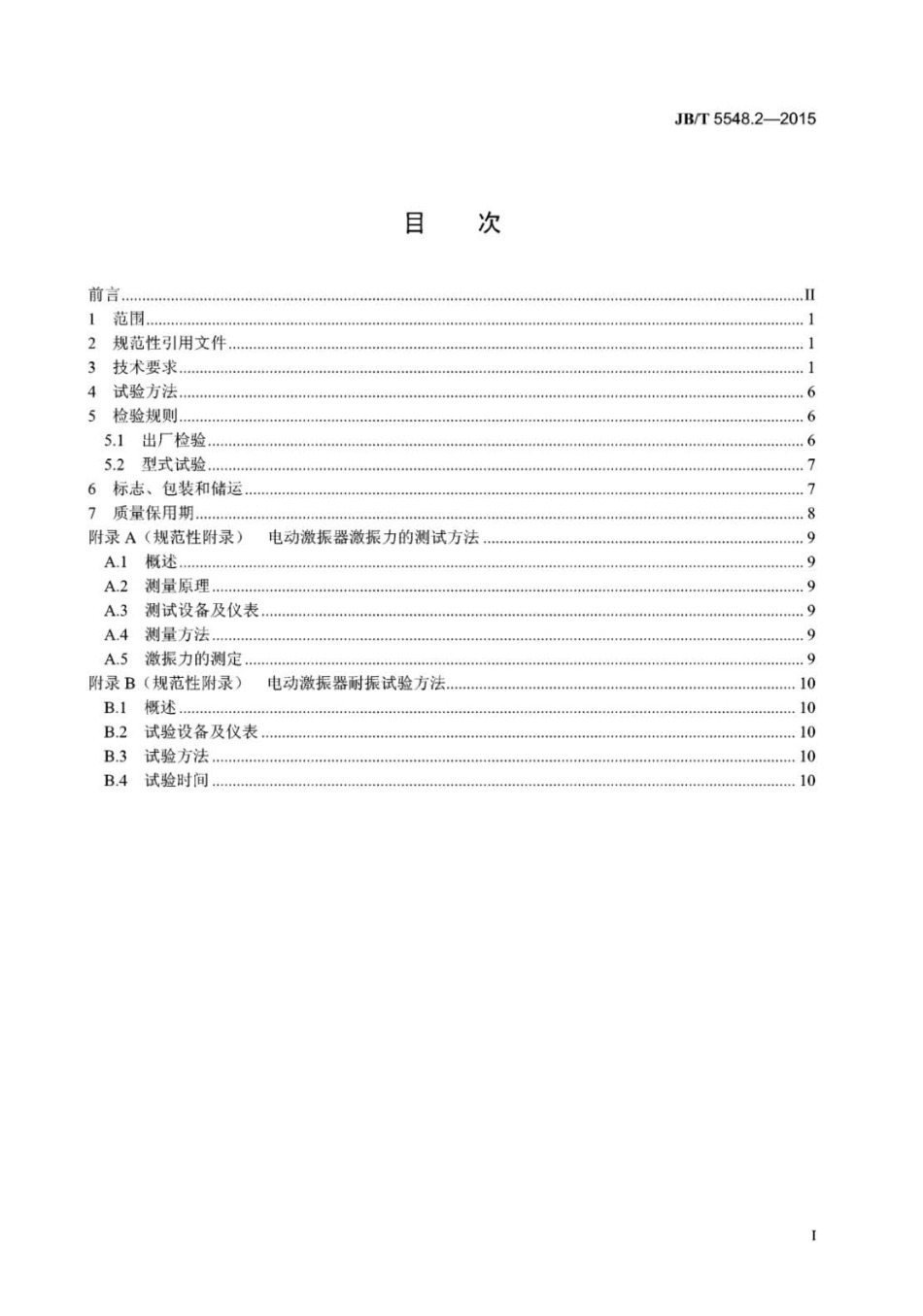 JB∕T 5548.2-2015 电动激振器 第2部分：技术条件.pdf_第2页