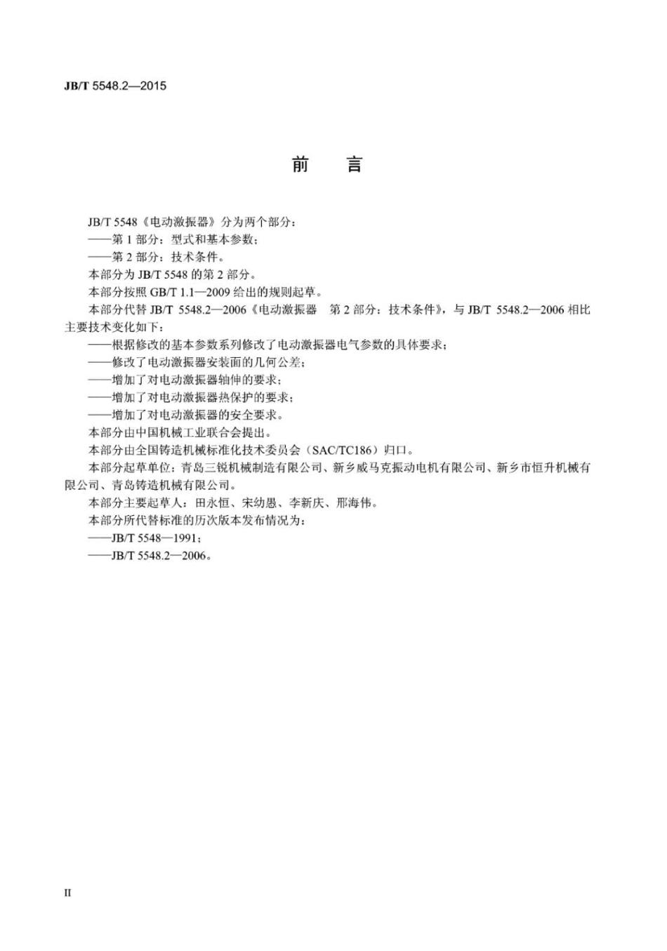 JB∕T 5548.2-2015 电动激振器 第2部分：技术条件.pdf_第3页