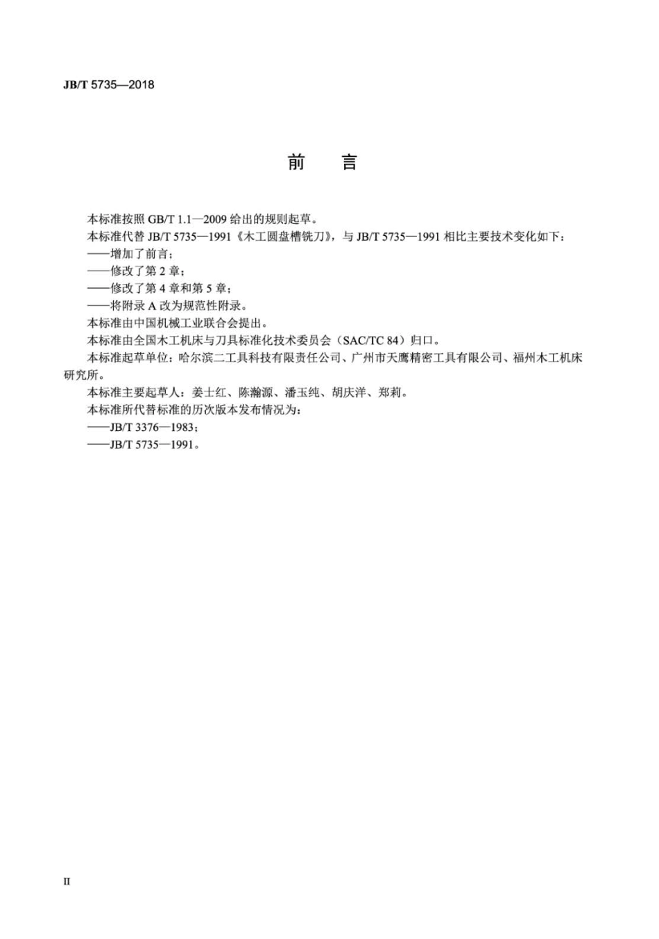 JB∕T 5735-2018 木工圆盘槽铣刀.pdf_第3页