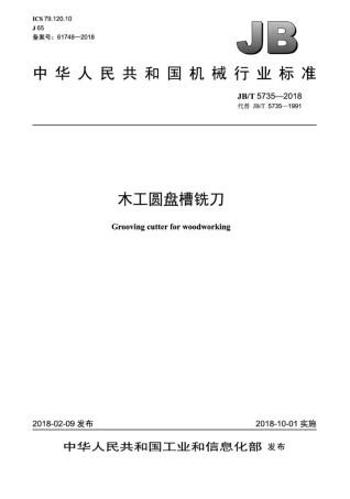 JB∕T 5735-2018 木工圆盘槽铣刀.pdf