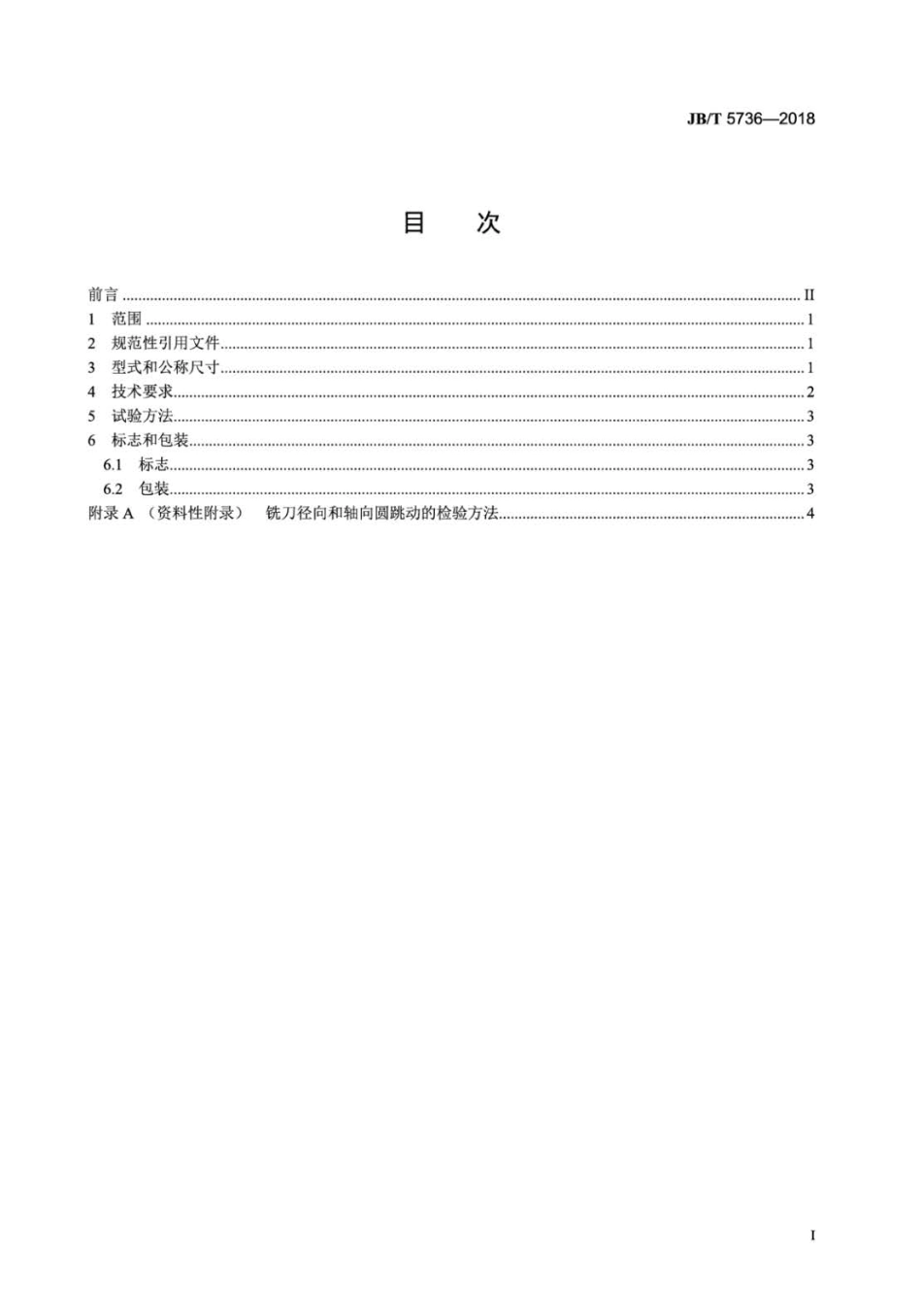 JB∕T 5736-2018 木工双齿榫槽铣刀.pdf_第3页