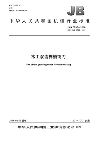 JB∕T 5736-2018 木工双齿榫槽铣刀.pdf