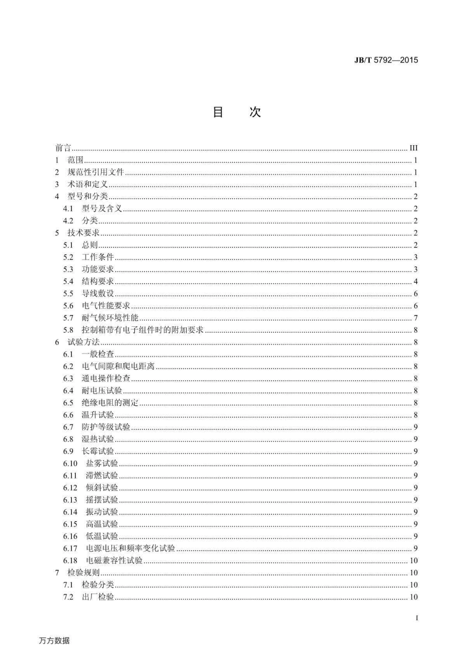 JB∕T 5792-2015 船用交流起锚机自动系泊绞车控制箱.pdf_第2页