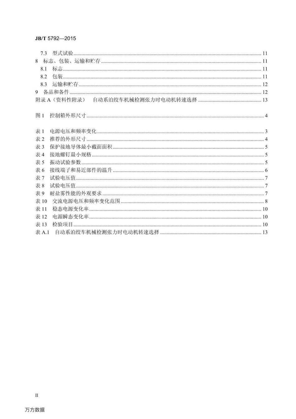 JB∕T 5792-2015 船用交流起锚机自动系泊绞车控制箱.pdf_第3页