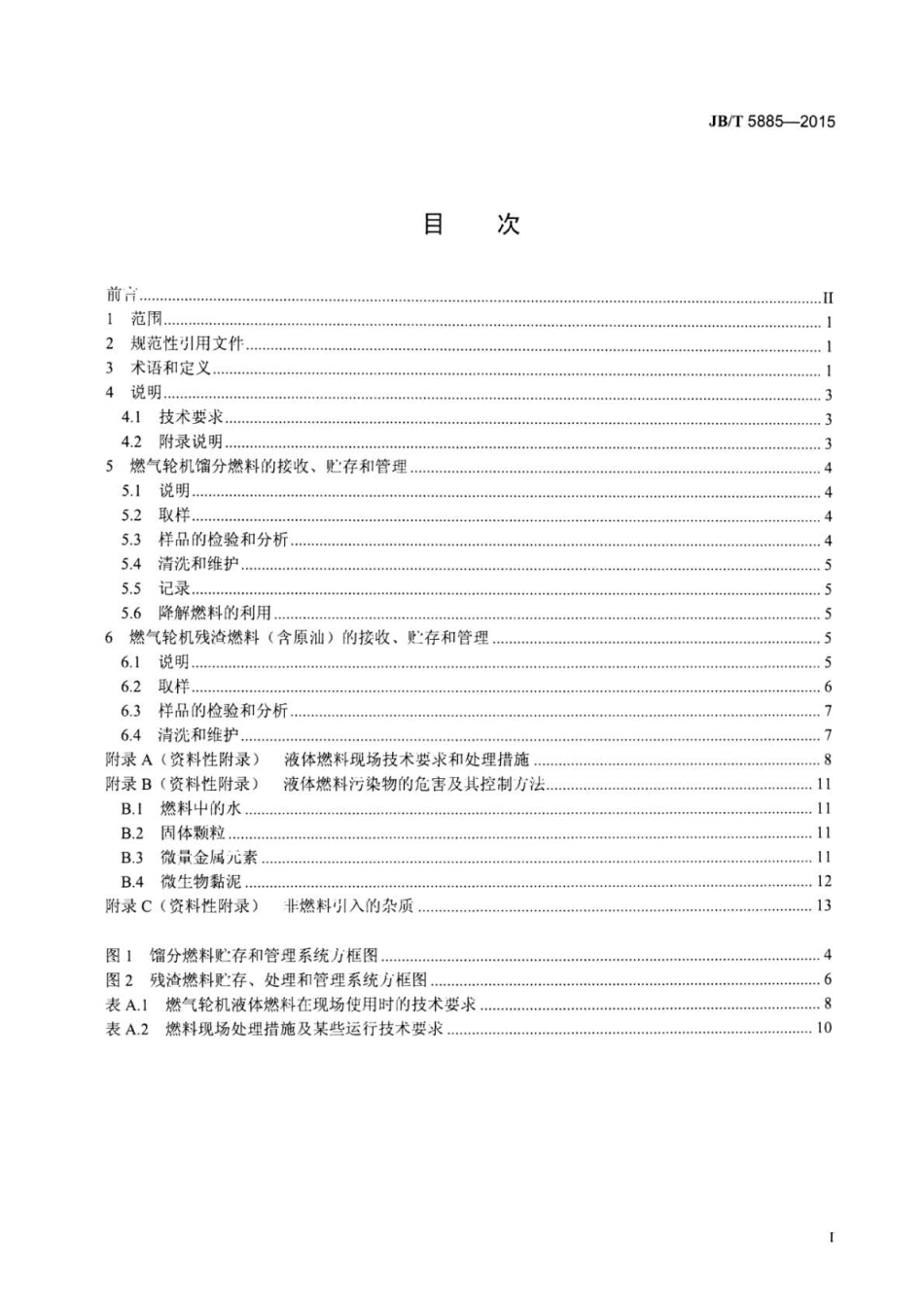 JB∕T 5885-2015 燃气轮机液体燃料接收、贮存和管理.pdf_第2页