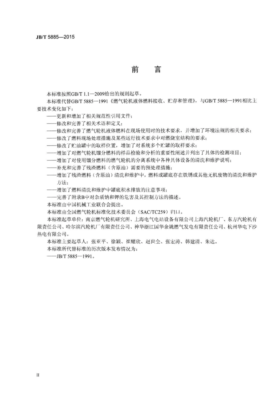 JB∕T 5885-2015 燃气轮机液体燃料接收、贮存和管理.pdf_第3页