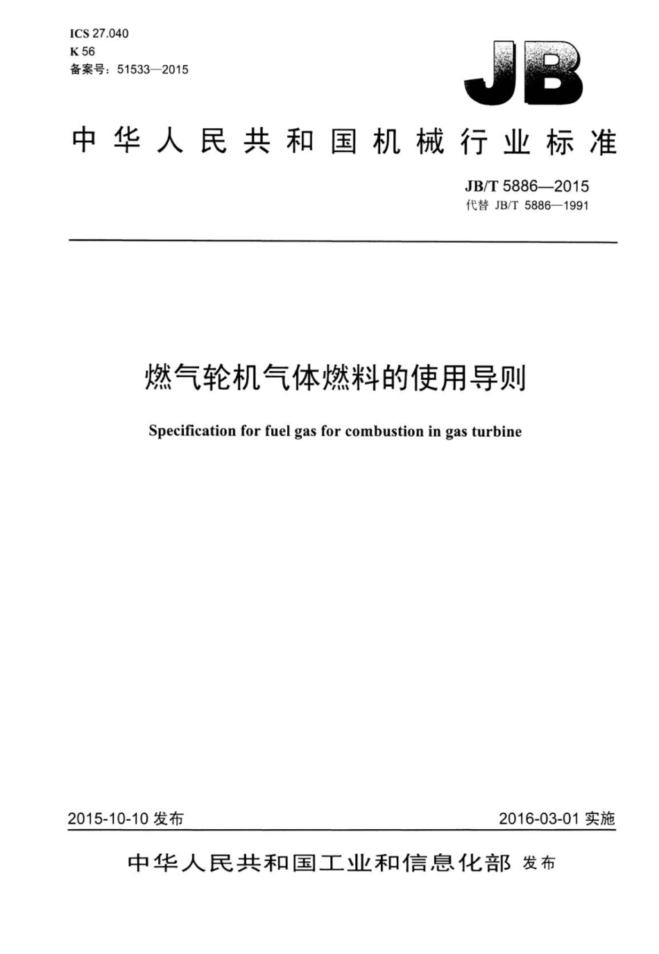 JB∕T 5886-2015 燃气轮机气体燃料的使用导则.pdf_第1页