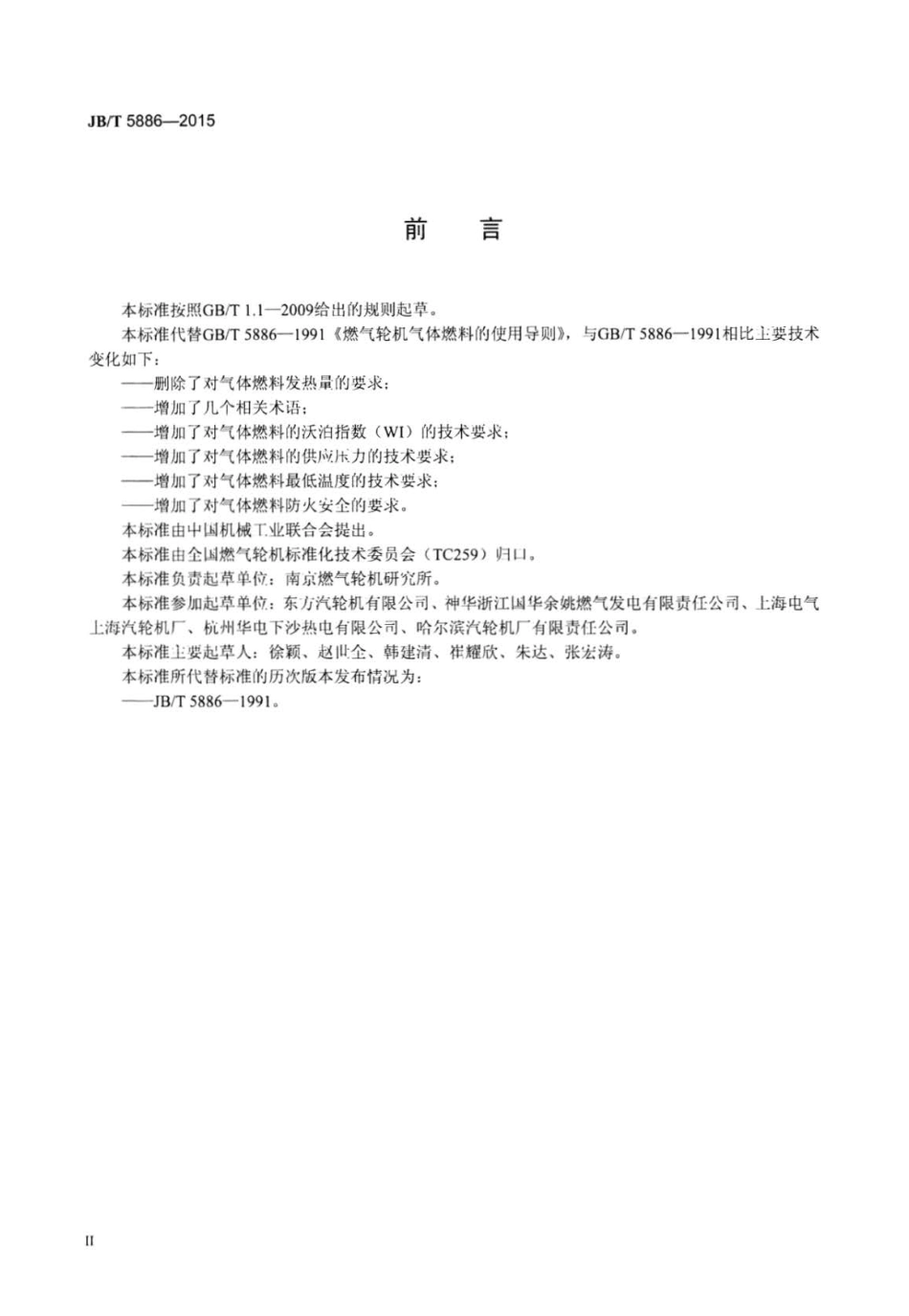 JB∕T 5886-2015 燃气轮机气体燃料的使用导则.pdf_第3页