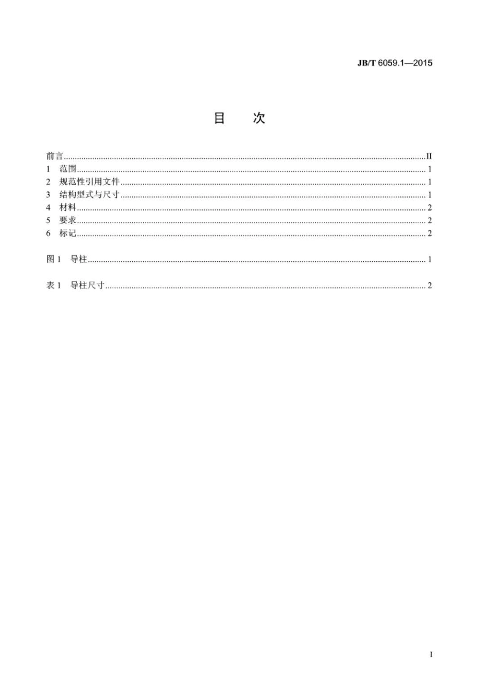 JB∕T 6059.1-2015 机械压力机锻模零件 第1部分：导柱.pdf_第2页