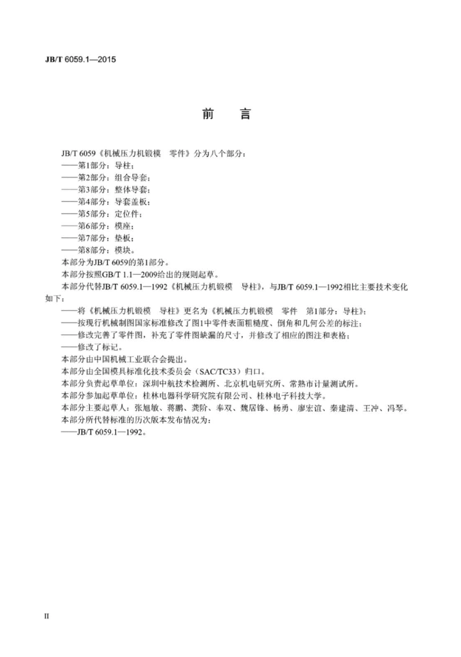 JB∕T 6059.1-2015 机械压力机锻模零件 第1部分：导柱.pdf_第3页