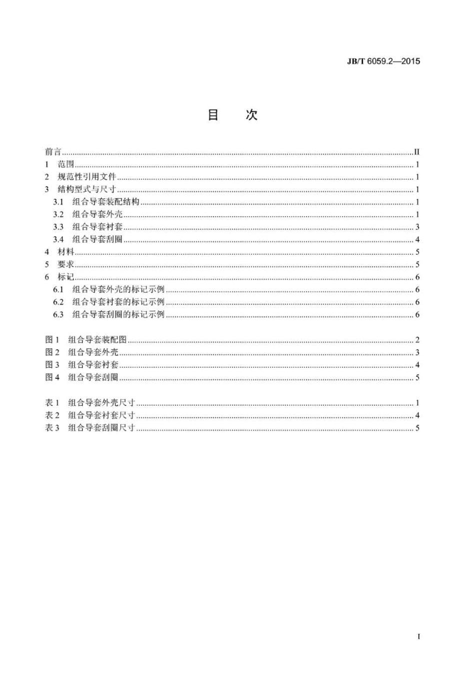 JB∕T 6059.2-2015 机械压力机锻模零件 第2部分：组合导套.pdf_第2页