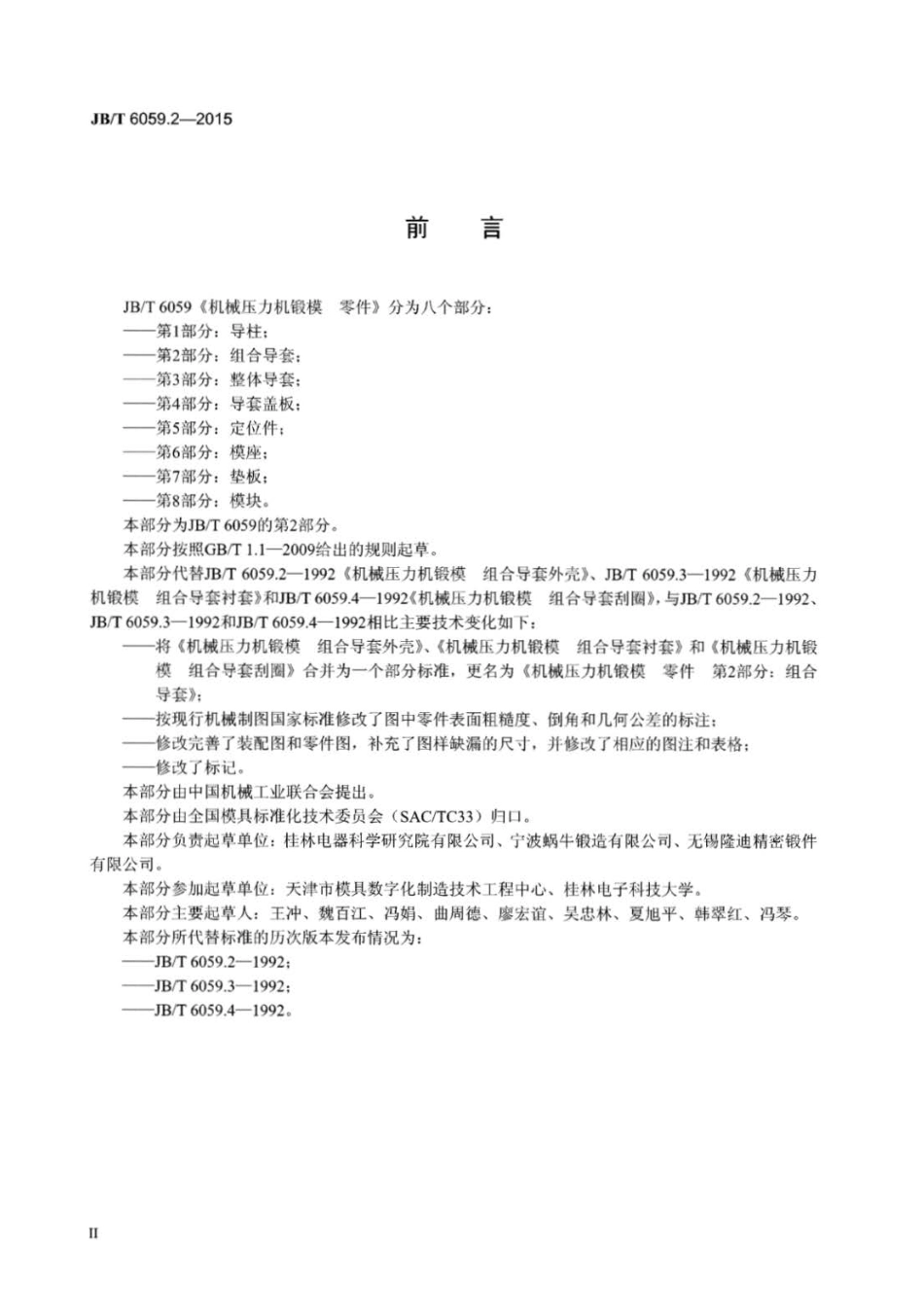 JB∕T 6059.2-2015 机械压力机锻模零件 第2部分：组合导套.pdf_第3页