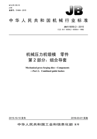 JB∕T 6059.2-2015 机械压力机锻模零件 第2部分：组合导套.pdf