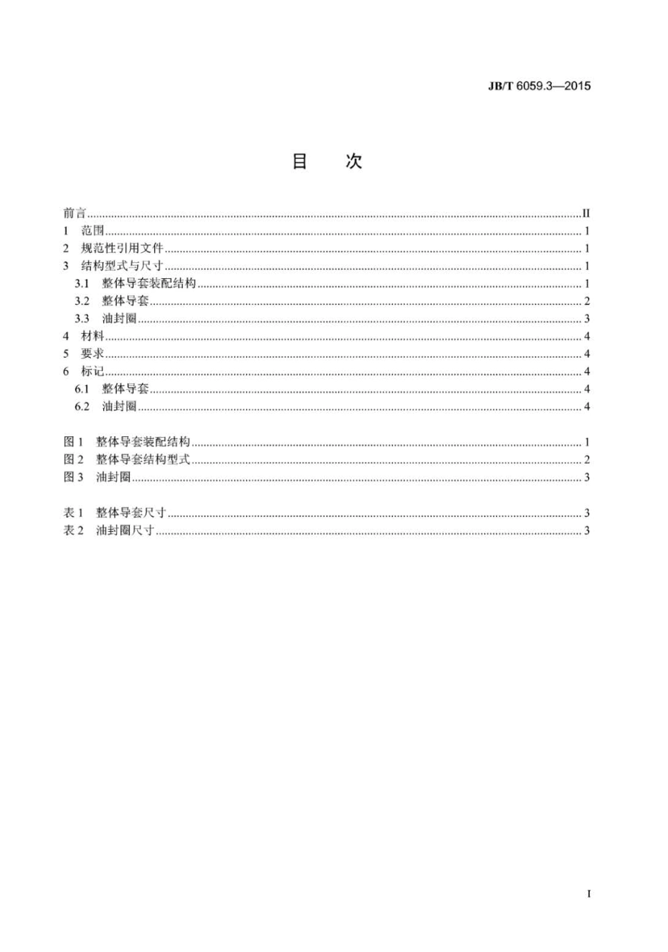 JB∕T 6059.3-2015 机械压力机锻模零件 第3部分：整体导套.pdf_第3页