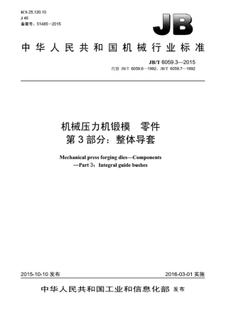 JB∕T 6059.3-2015 机械压力机锻模零件 第3部分：整体导套.pdf