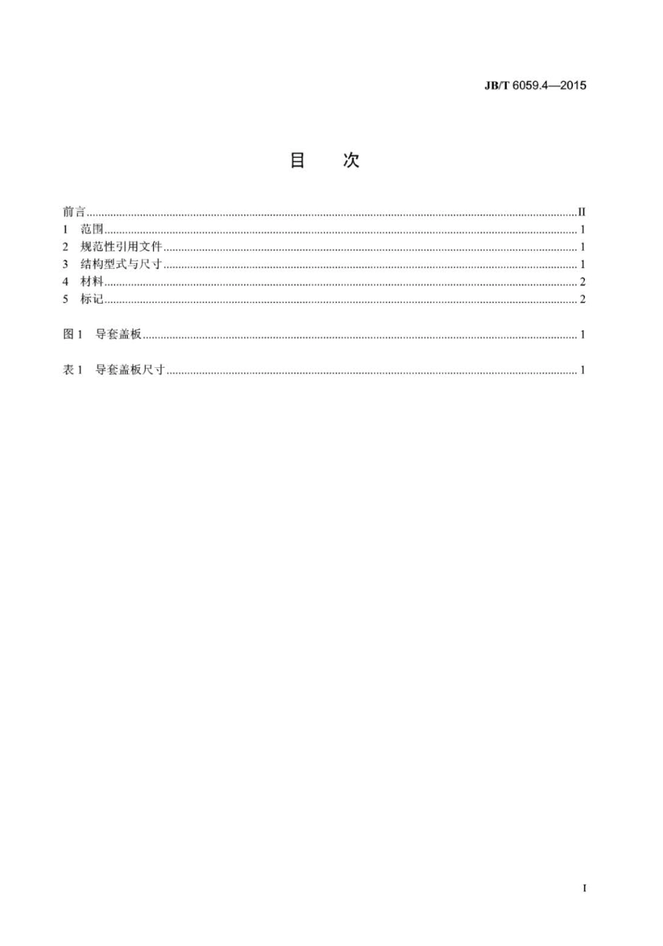 JB∕T 6059.4-2015 机械压力机锻模零件 第4部分：导套盖板.pdf_第2页