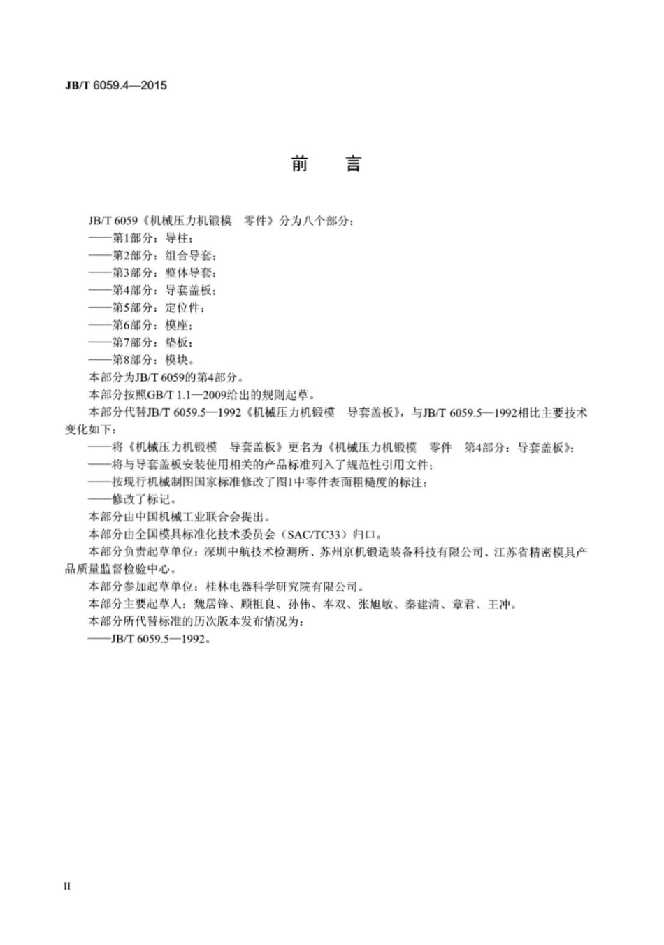 JB∕T 6059.4-2015 机械压力机锻模零件 第4部分：导套盖板.pdf_第3页