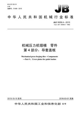JB∕T 6059.4-2015 机械压力机锻模零件 第4部分：导套盖板.pdf