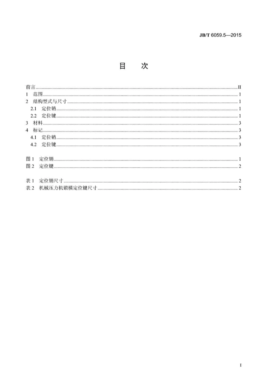 JB∕T 6059.5-2015 机械压力机锻模零件 第5部分：定位件.pdf_第2页