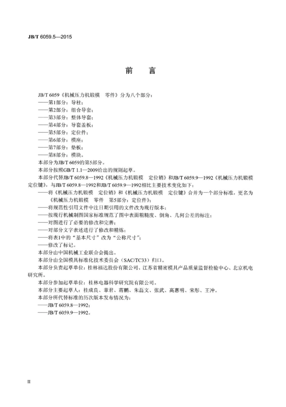 JB∕T 6059.5-2015 机械压力机锻模零件 第5部分：定位件.pdf_第3页