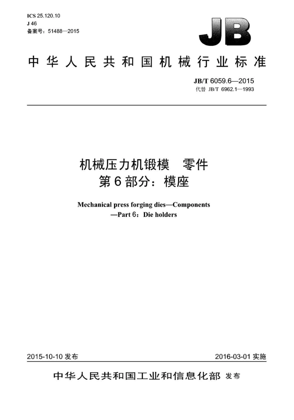 JB∕T 6059.6-2015 机械压力机锻模零件 第6部分：模座.pdf_第1页