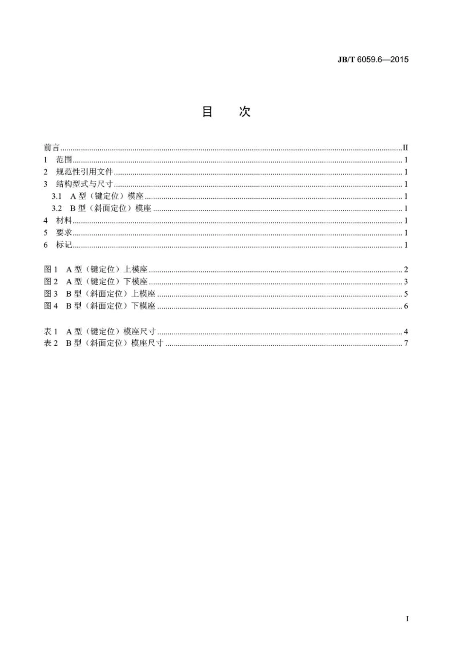 JB∕T 6059.6-2015 机械压力机锻模零件 第6部分：模座.pdf_第2页