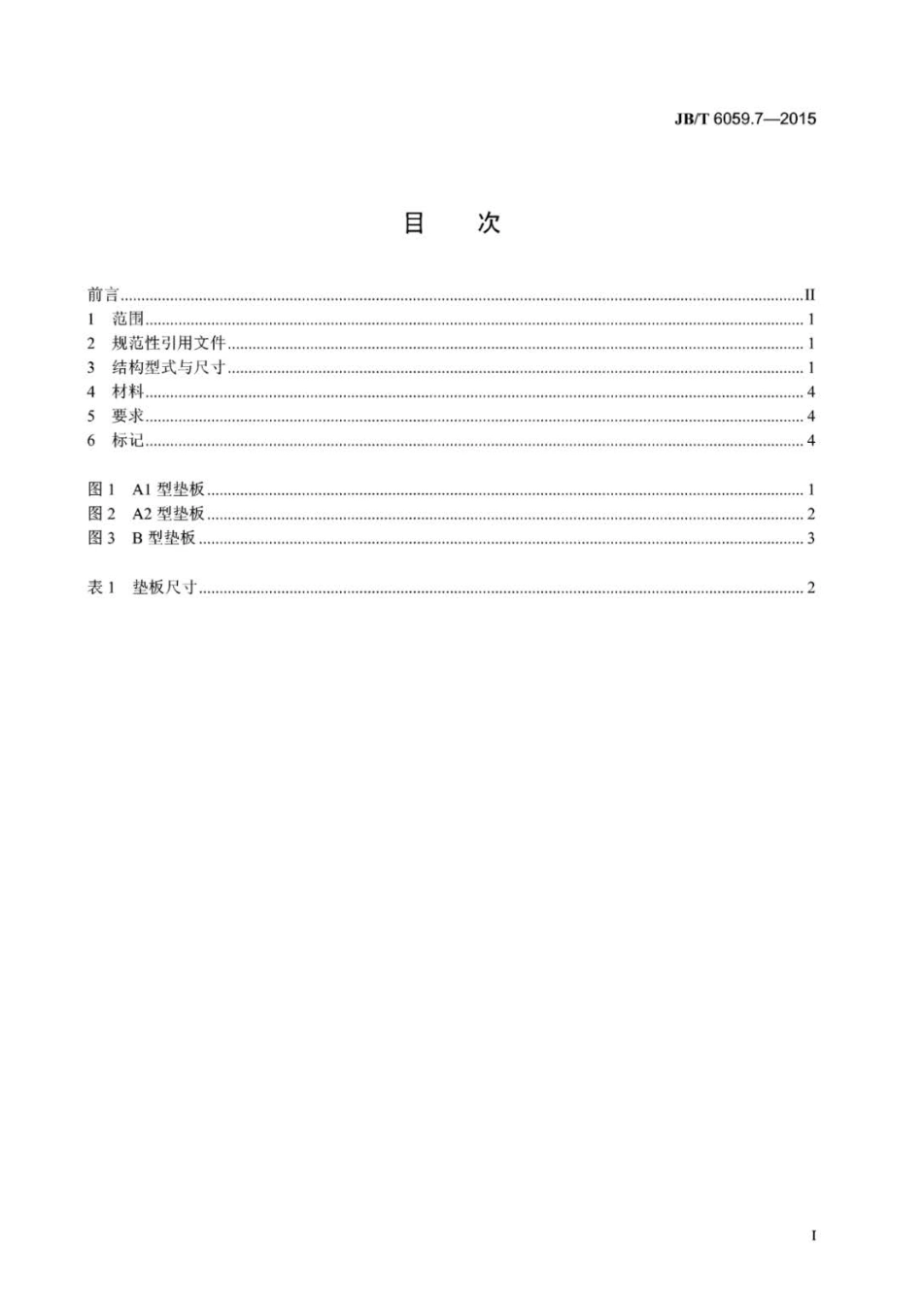 JB∕T 6059.7-2015 机械压力机锻模零件 第7部分：垫板.pdf_第3页
