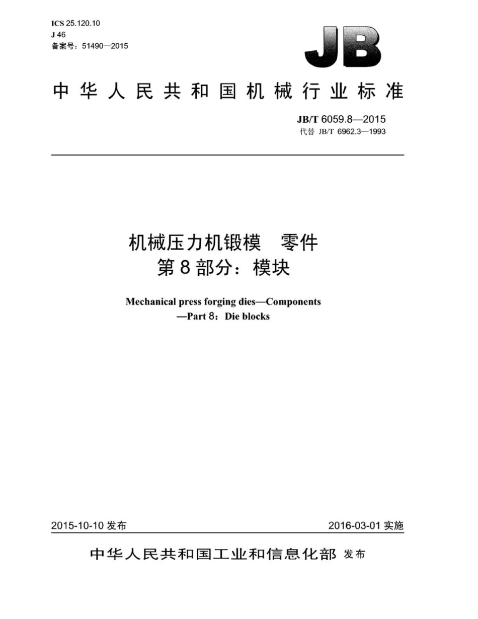 JB∕T 6059.8-2015 机械压力机锻模零件 第8部分：模块.pdf_第1页