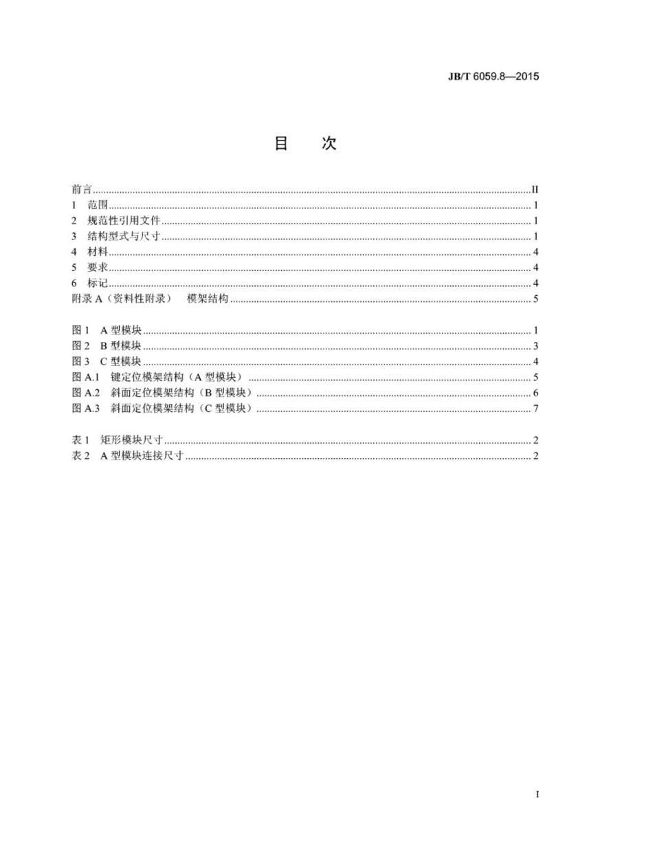 JB∕T 6059.8-2015 机械压力机锻模零件 第8部分：模块.pdf_第2页