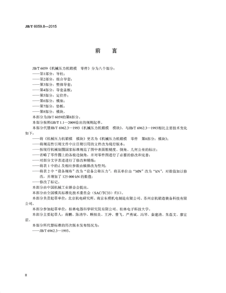 JB∕T 6059.8-2015 机械压力机锻模零件 第8部分：模块.pdf_第3页