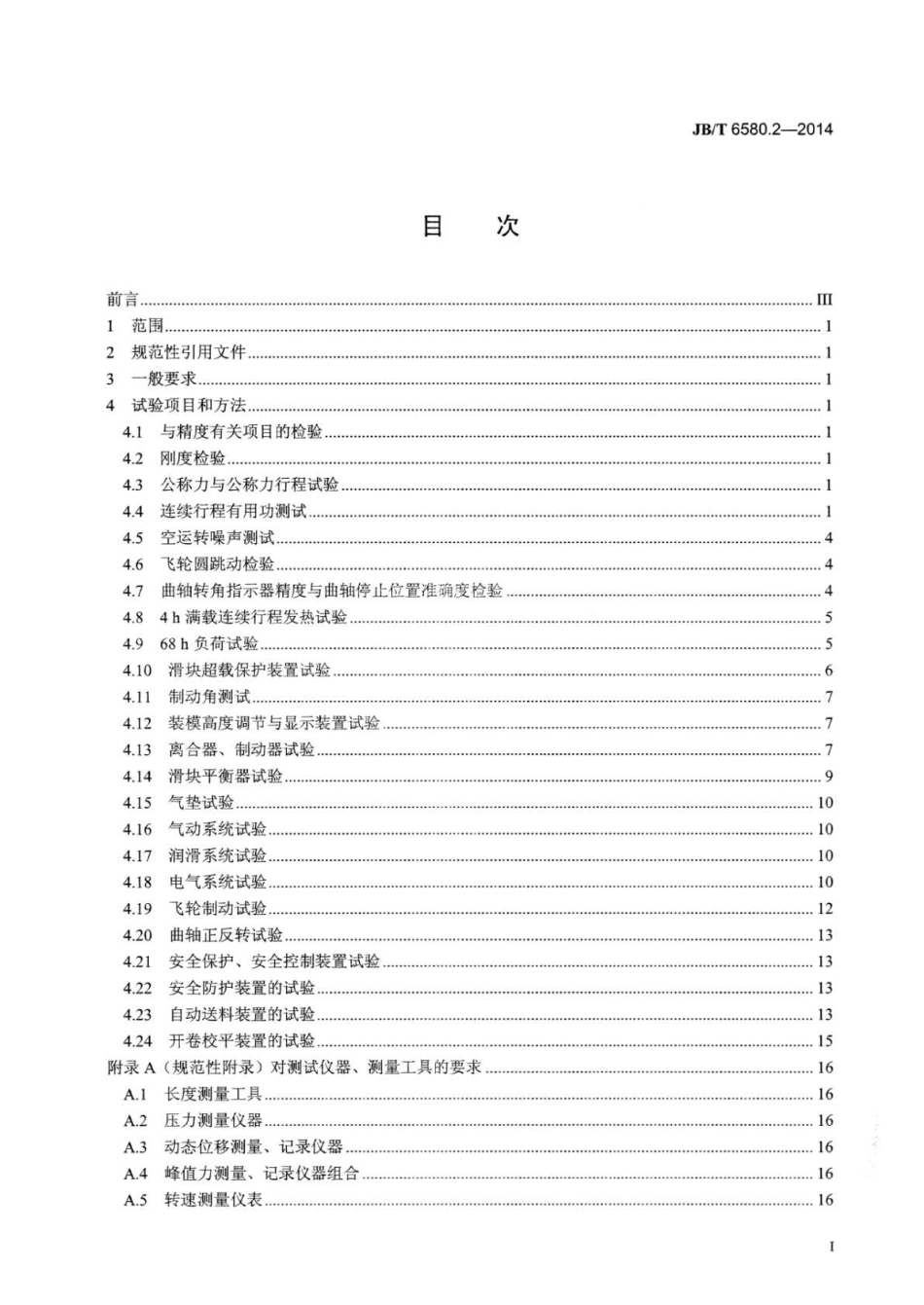 JB∕T 6580.2-2014 开式压力机 第2部分：性能要求与试验方法.pdf_第2页