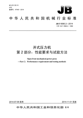 JB∕T 6580.2-2014 开式压力机 第2部分：性能要求与试验方法.pdf