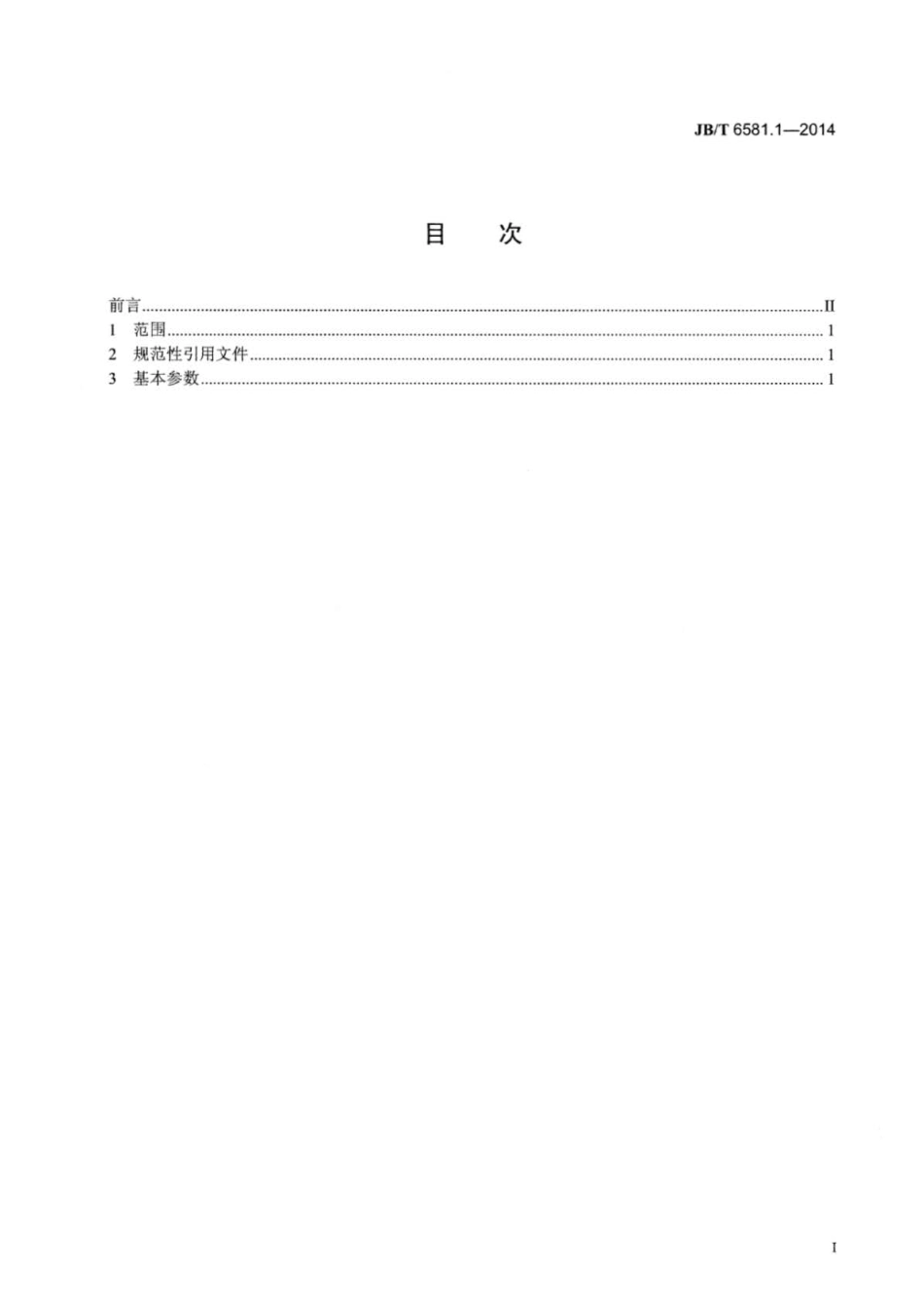 JB∕T 6581.1-2014 高速钢球自动冷镦机 第1部分：基本参数.pdf_第2页