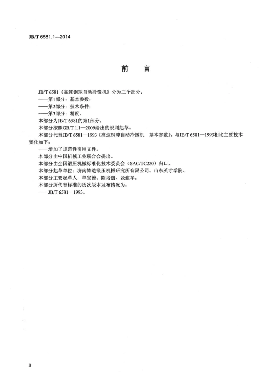 JB∕T 6581.1-2014 高速钢球自动冷镦机 第1部分：基本参数.pdf_第3页