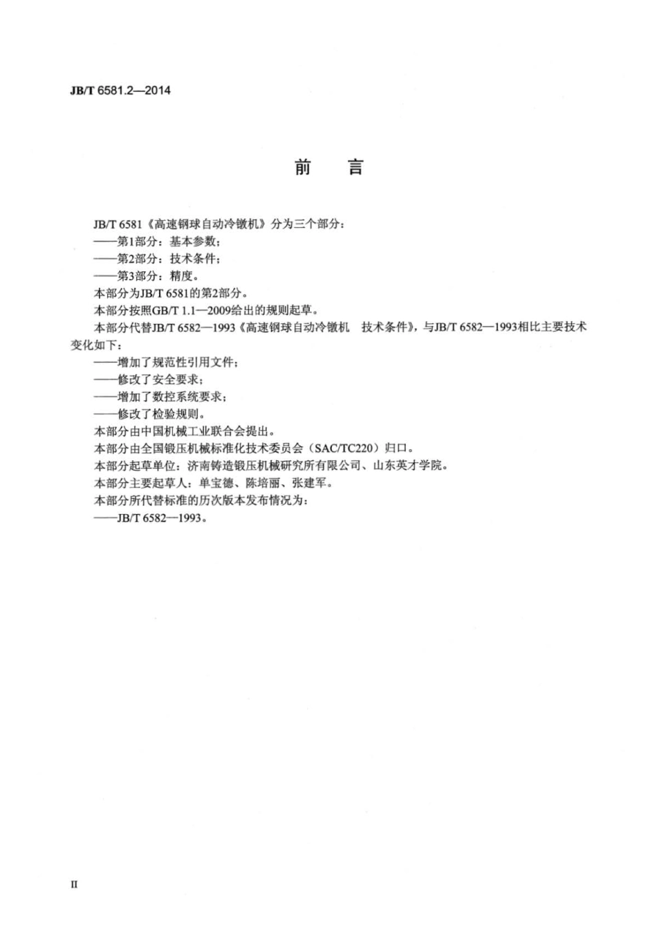 JB∕T 6581.2-2014 高速钢球自动冷镦机 第2部分：技术条件.pdf_第3页