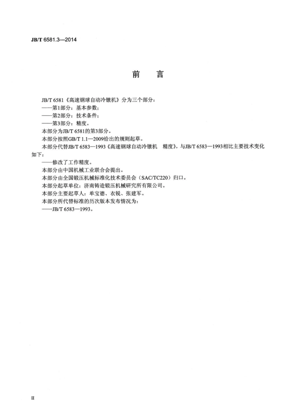 JB∕T 6581.3-2014 高速钢球自动冷镦机 第3部分：精度.pdf_第3页