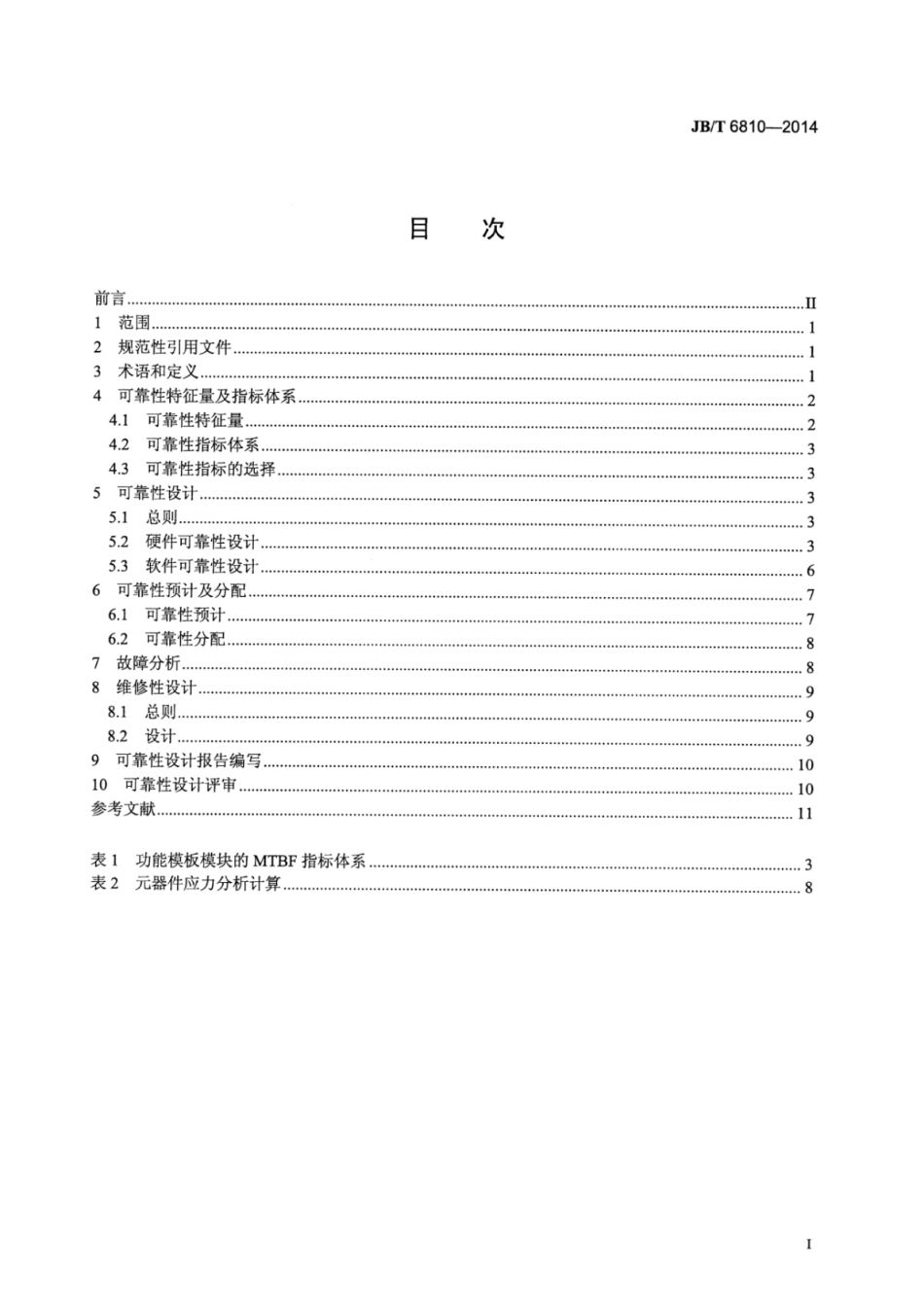 JB∕T 6810-2014 分散型控制系统功能模板模块可靠性设计规范.pdf_第2页